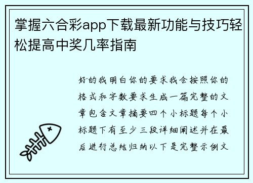 掌握六合彩app下载最新功能与技巧轻松提高中奖几率指南 掌握六合彩app下载最新功能与技巧轻松提高中奖几率指南