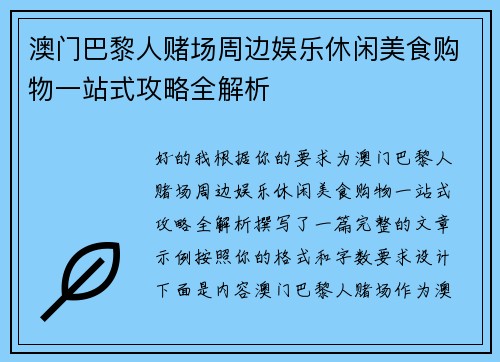 澳门巴黎人赌场周边娱乐休闲美食购物一站式攻略全解析 澳门巴黎人赌场周边娱乐休闲美食购物一站式攻略全解析