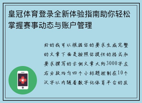 皇冠体育登录全新体验指南助你轻松掌握赛事动态与账户管理