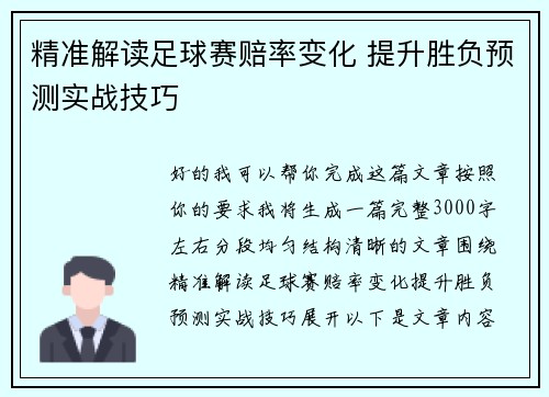 精准解读足球赛赔率变化 提升胜负预测实战技巧 精准解读足球赛赔率变化 提升胜负预测实战技巧