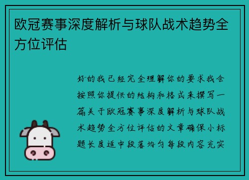 欧冠赛事深度解析与球队战术趋势全方位评估 欧冠赛事深度解析与球队战术趋势全方位评估