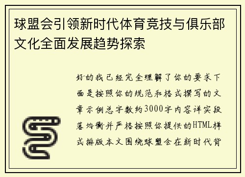 球盟会引领新时代体育竞技与俱乐部文化全面发展趋势探索 球盟会引领新时代体育竞技与俱乐部文化全面发展趋势探索