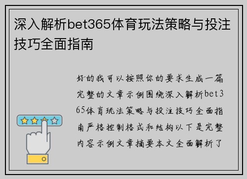 深入解析bet365体育玩法策略与投注技巧全面指南 深入解析bet365体育玩法策略与投注技巧全面指南