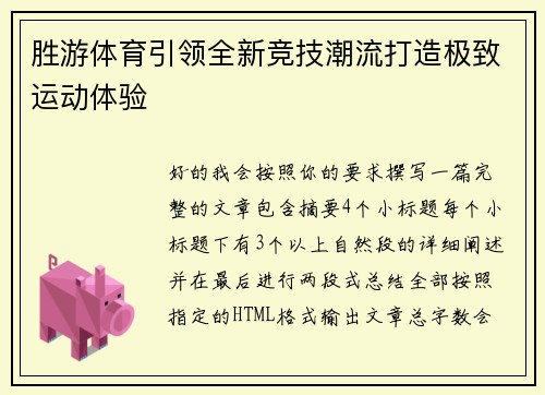 胜游体育引领全新竞技潮流打造极致运动体验