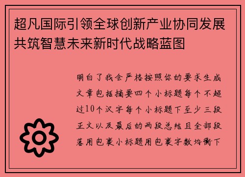 超凡国际引领全球创新产业协同发展共筑智慧未来新时代战略蓝图