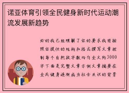 诺亚体育引领全民健身新时代运动潮流发展新趋势