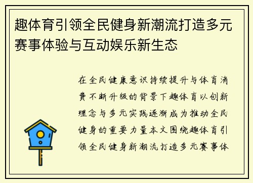 趣体育引领全民健身新潮流打造多元赛事体验与互动娱乐新生态