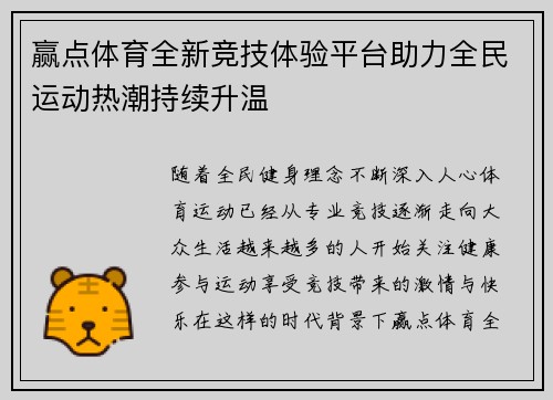 赢点体育全新竞技体验平台助力全民运动热潮持续升温