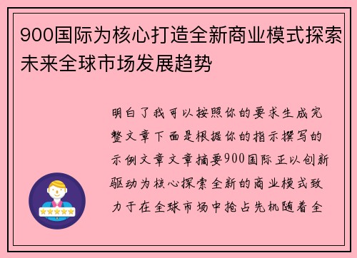 900国际为核心打造全新商业模式探索未来全球市场发展趋势 900国际为核心打造全新商业模式探索未来全球市场发展趋势