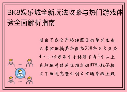 BK8娱乐城全新玩法攻略与热门游戏体验全面解析指南