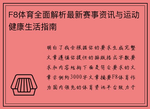 F8体育全面解析最新赛事资讯与运动健康生活指南