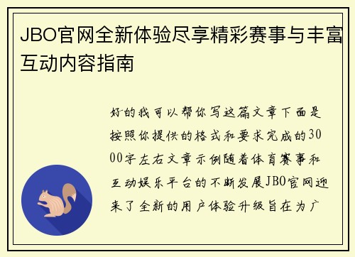 JBO官网全新体验尽享精彩赛事与丰富互动内容指南 JBO官网全新体验尽享精彩赛事与丰富互动内容指南