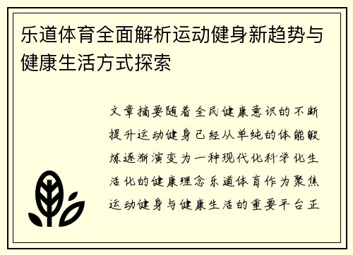 乐道体育全面解析运动健身新趋势与健康生活方式探索 乐道体育全面解析运动健身新趋势与健康生活方式探索