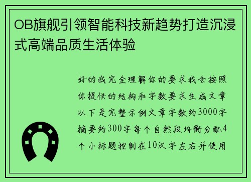 OB旗舰引领智能科技新趋势打造沉浸式高端品质生活体验 OB旗舰引领智能科技新趋势打造沉浸式高端品质生活体验