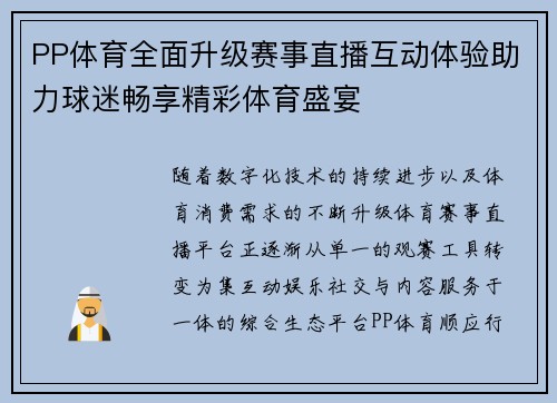 PP体育全面升级赛事直播互动体验助力球迷畅享精彩体育盛宴 PP体育全面升级赛事直播互动体验助力球迷畅享精彩体育盛宴