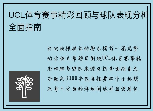 UCL体育赛事精彩回顾与球队表现分析全面指南 UCL体育赛事精彩回顾与球队表现分析全面指南