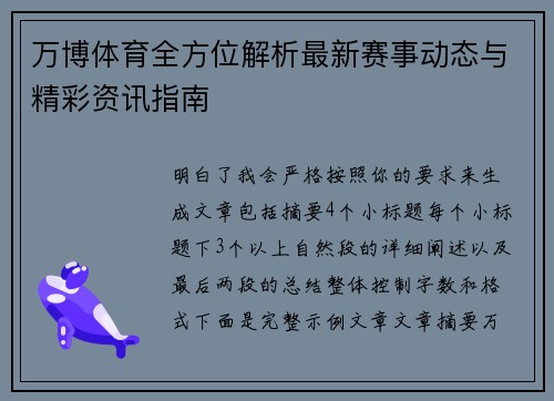 万博体育全方位解析最新赛事动态与精彩资讯指南 万博体育全方位解析最新赛事动态与精彩资讯指南