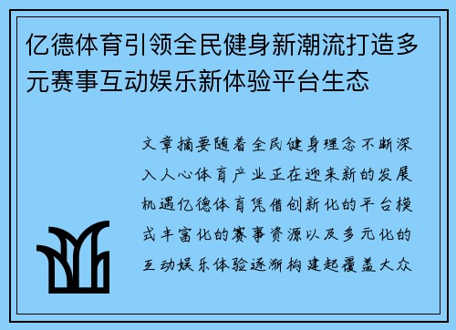 亿德体育引领全民健身新潮流打造多元赛事互动娱乐新体验平台生态