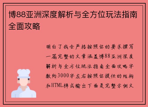 博88亚洲深度解析与全方位玩法指南全面攻略 博88亚洲深度解析与全方位玩法指南全面攻略