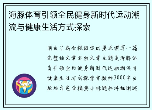 海豚体育引领全民健身新时代运动潮流与健康生活方式探索