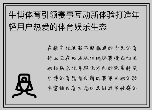 牛博体育引领赛事互动新体验打造年轻用户热爱的体育娱乐生态