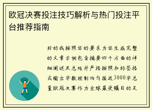 欧冠决赛投注技巧解析与热门投注平台推荐指南 欧冠决赛投注技巧解析与热门投注平台推荐指南