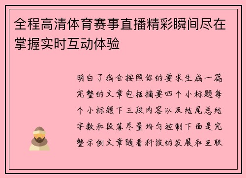 全程高清体育赛事直播精彩瞬间尽在掌握实时互动体验
