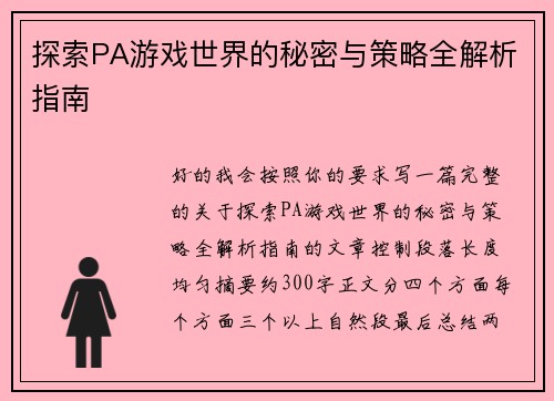 探索PA游戏世界的秘密与策略全解析指南 探索PA游戏世界的秘密与策略全解析指南