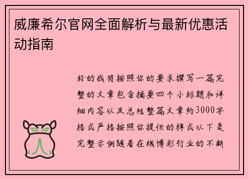 威廉希尔官网全面解析与最新优惠活动指南 威廉希尔官网全面解析与最新优惠活动指南