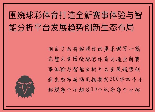 围绕球彩体育打造全新赛事体验与智能分析平台发展趋势创新生态布局