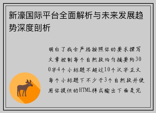 新濠国际平台全面解析与未来发展趋势深度剖析