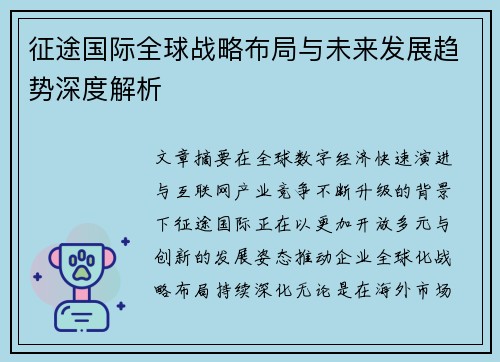征途国际全球战略布局与未来发展趋势深度解析