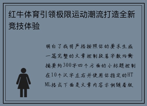 红牛体育引领极限运动潮流打造全新竞技体验 红牛体育引领极限运动潮流打造全新竞技体验