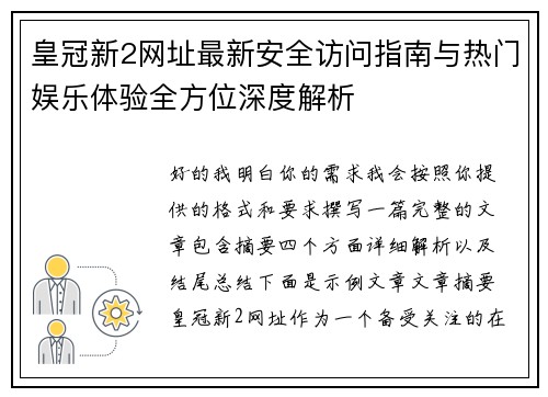 皇冠新2网址最新安全访问指南与热门娱乐体验全方位深度解析 皇冠新2网址最新安全访问指南与热门娱乐体验全方位深度解析