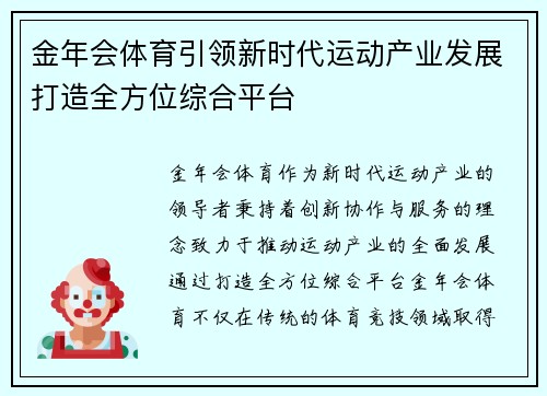 金年会体育引领新时代运动产业发展打造全方位综合平台