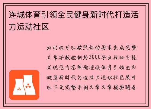 连城体育引领全民健身新时代打造活力运动社区