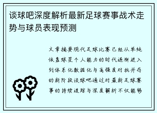 谈球吧深度解析最新足球赛事战术走势与球员表现预测
