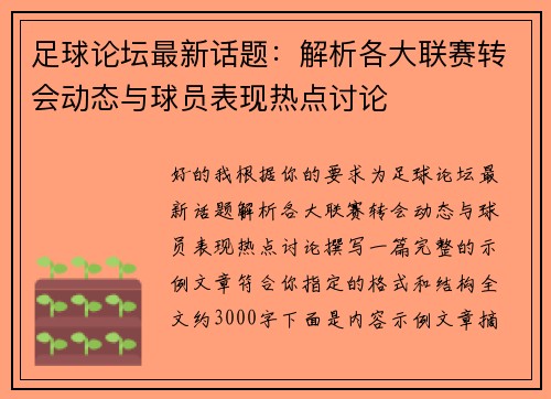 足球论坛最新话题：解析各大联赛转会动态与球员表现热点讨论