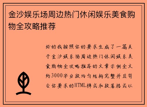 金沙娱乐场周边热门休闲娱乐美食购物全攻略推荐