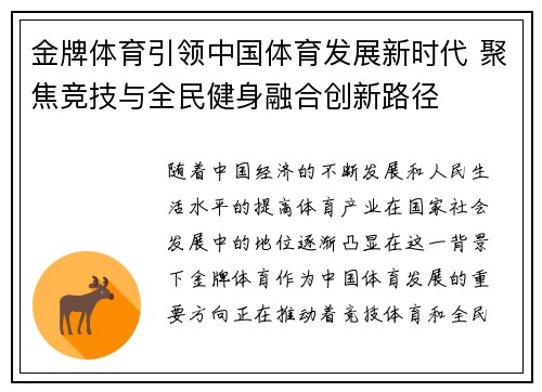 金牌体育引领中国体育发展新时代 聚焦竞技与全民健身融合创新路径