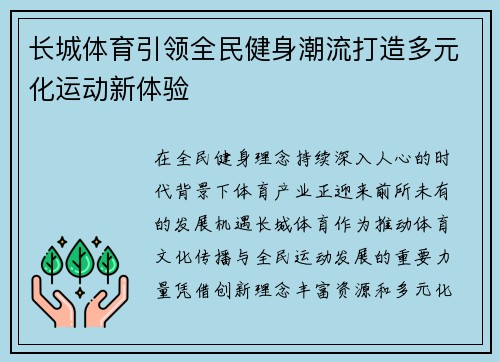 长城体育引领全民健身潮流打造多元化运动新体验