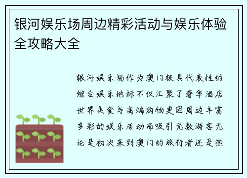 银河娱乐场周边精彩活动与娱乐体验全攻略大全