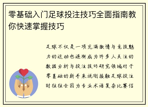 零基础入门足球投注技巧全面指南教你快速掌握技巧
