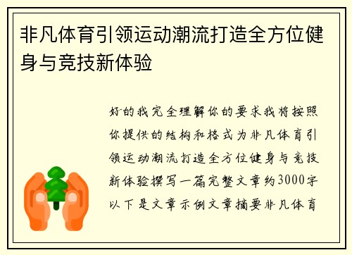 非凡体育引领运动潮流打造全方位健身与竞技新体验