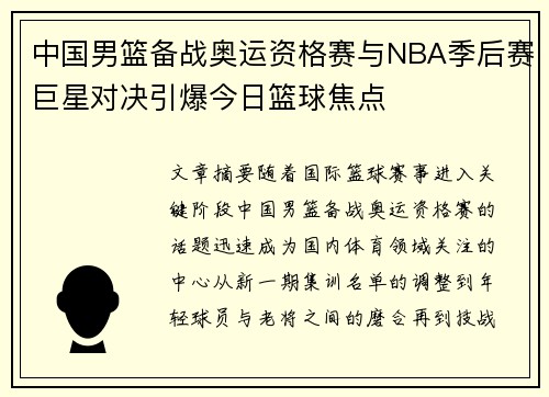 中国男篮备战奥运资格赛与NBA季后赛巨星对决引爆今日篮球焦点 中国男篮备战奥运资格赛与NBA季后赛巨星对决引爆今日篮球焦点