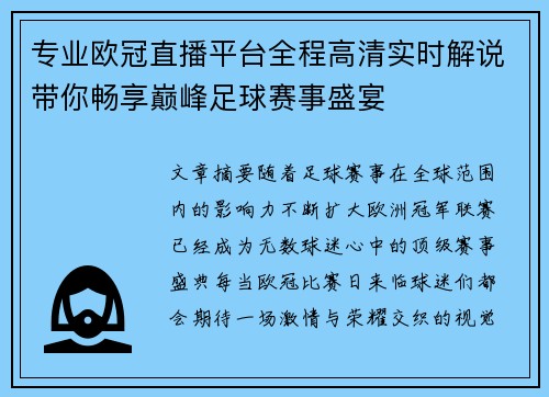 专业欧冠直播平台全程高清实时解说带你畅享巅峰足球赛事盛宴 专业欧冠直播平台全程高清实时解说带你畅享巅峰足球赛事盛宴