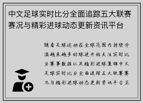 中文足球实时比分全面追踪五大联赛赛况与精彩进球动态更新资讯平台