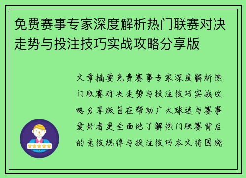 免费赛事专家深度解析热门联赛对决走势与投注技巧实战攻略分享版