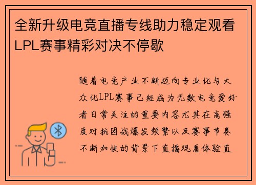 全新升级电竞直播专线助力稳定观看LPL赛事精彩对决不停歇