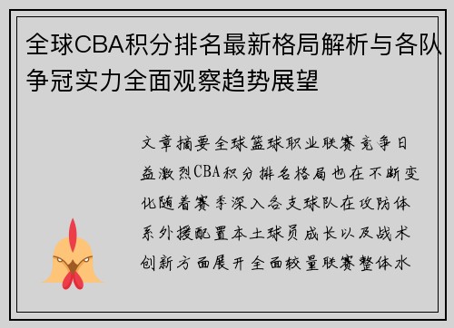 全球CBA积分排名最新格局解析与各队争冠实力全面观察趋势展望